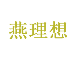 燕理想 商标图样