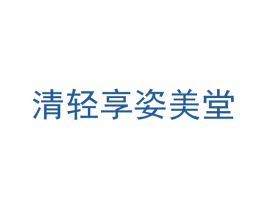 清轻享姿美堂 商标图样