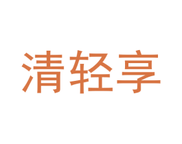 清轻享 商标图样