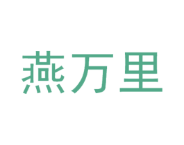 燕万里 商标图样