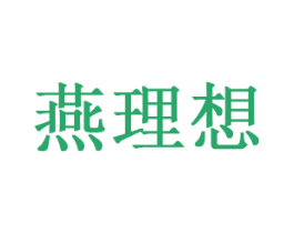 燕理想 商标图样