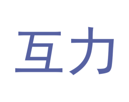 互力 商标图样