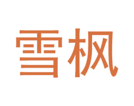 雪枫 商标图样