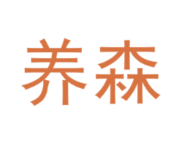 养森 商标图样