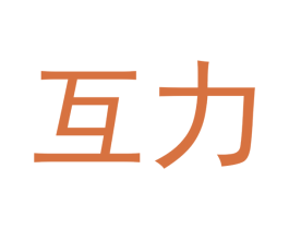 互力 商标图样