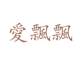 爱飘飘 商标图样