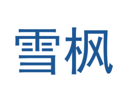 雪枫 商标图样