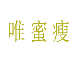 唯蜜瘦 商标图样