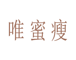 唯蜜瘦 商标图样