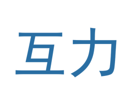 互力 商标图样
