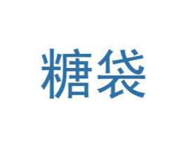 糖袋 商标图样