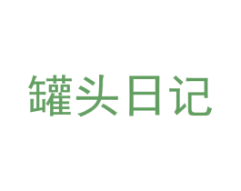 罐头日记 商标图样