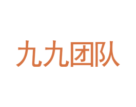 九九团队 商标图样