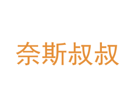 奈斯叔叔 商标图样