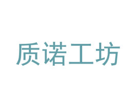 质诺工坊 商标图样