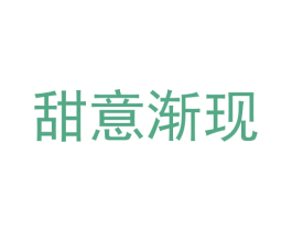 甜意渐现 商标图样