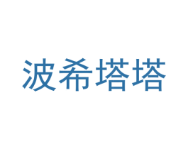 波希塔塔 商标图样
