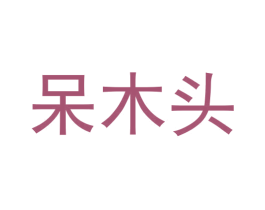 呆木头 商标图样