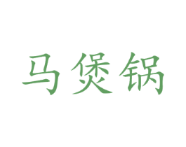 马煲锅 商标图样