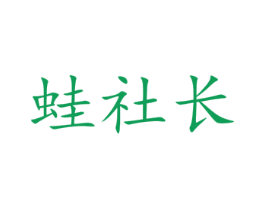 蛙社长 商标图样