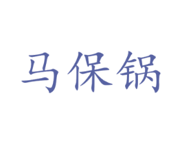 马保锅 商标图样