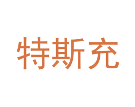 特斯充 商标图样