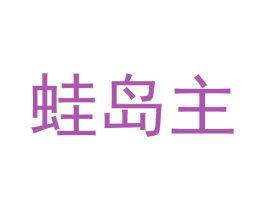 蛙岛主 商标图样