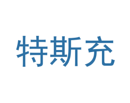 特斯充 商标图样