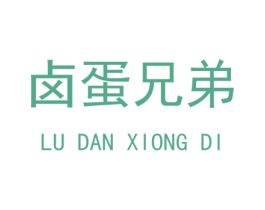 卤蛋兄弟 商标图样