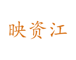 映资江 商标图样