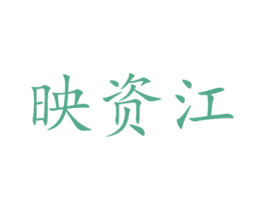 映资江 商标图样