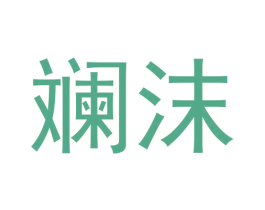 斓沫 商标图样