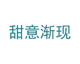 甜意渐现 商标图样