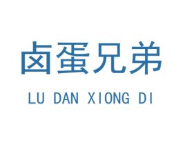 卤蛋兄弟 商标图样