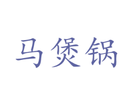 马煲锅 商标图样
