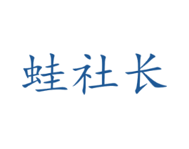 蛙社长 商标图样