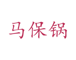 马保锅 商标图样