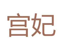 宫妃 商标图样