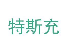 特斯充 商标图样