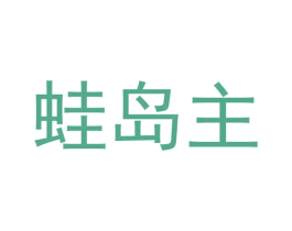 蛙岛主 商标图样