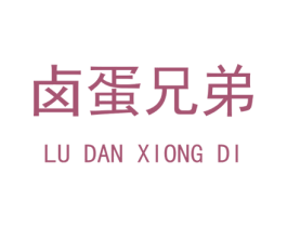 卤蛋兄弟 商标图样