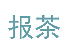 报茶 商标图样
