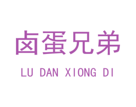 卤蛋兄弟 商标图样