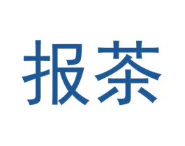 报茶 商标图样