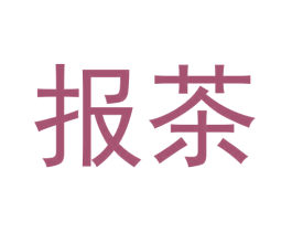 报茶 商标图样