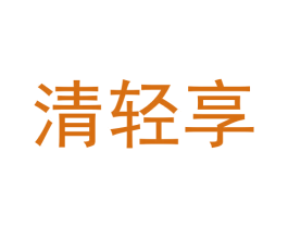 清轻享 商标图样