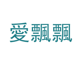 爱飘飘 商标图样