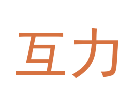 互力 商标图样