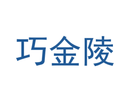 巧金陵 商标图样