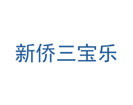 新侨三宝乐 商标图样
